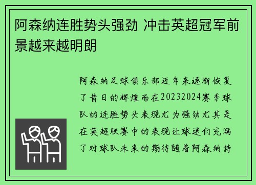 阿森纳连胜势头强劲 冲击英超冠军前景越来越明朗