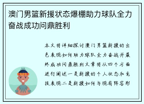 澳门男篮新援状态爆棚助力球队全力奋战成功问鼎胜利