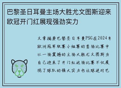 巴黎圣日耳曼主场大胜尤文图斯迎来欧冠开门红展现强劲实力