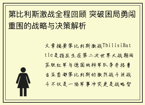 第比利斯激战全程回顾 突破困局勇闯重围的战略与决策解析