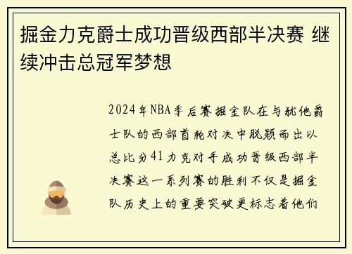 掘金力克爵士成功晋级西部半决赛 继续冲击总冠军梦想