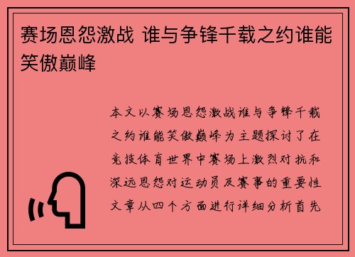 赛场恩怨激战 谁与争锋千载之约谁能笑傲巅峰