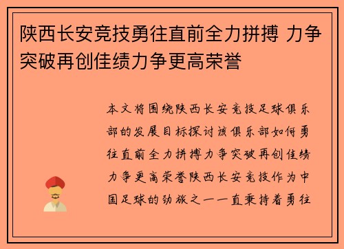 陕西长安竞技勇往直前全力拼搏 力争突破再创佳绩力争更高荣誉