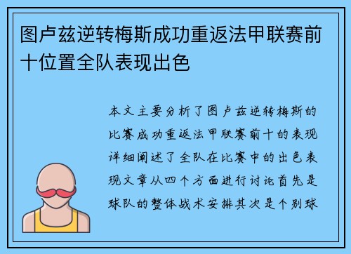 图卢兹逆转梅斯成功重返法甲联赛前十位置全队表现出色