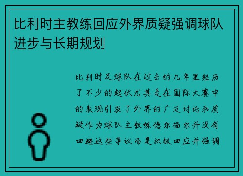 比利时主教练回应外界质疑强调球队进步与长期规划