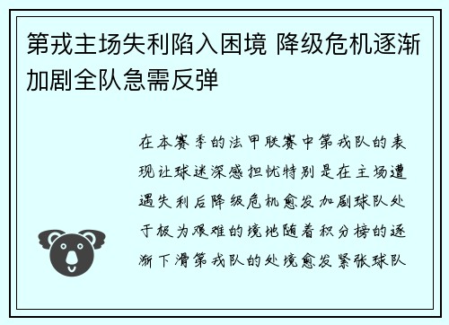 第戎主场失利陷入困境 降级危机逐渐加剧全队急需反弹