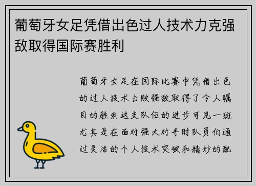 葡萄牙女足凭借出色过人技术力克强敌取得国际赛胜利