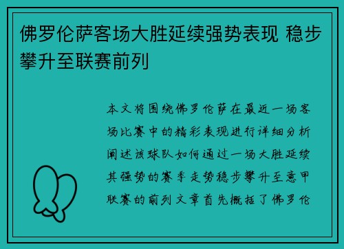 佛罗伦萨客场大胜延续强势表现 稳步攀升至联赛前列