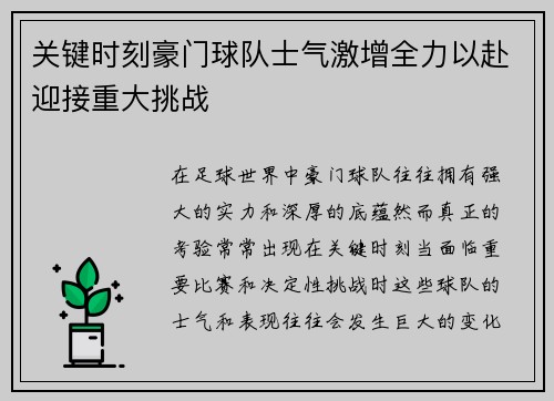 关键时刻豪门球队士气激增全力以赴迎接重大挑战