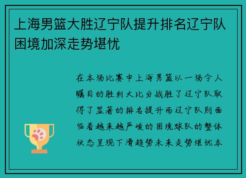 上海男篮大胜辽宁队提升排名辽宁队困境加深走势堪忧