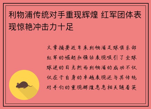 利物浦传统对手重现辉煌 红军团体表现惊艳冲击力十足