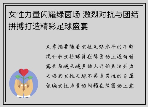 女性力量闪耀绿茵场 激烈对抗与团结拼搏打造精彩足球盛宴