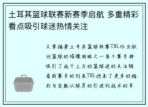 土耳其篮球联赛新赛季启航 多重精彩看点吸引球迷热情关注