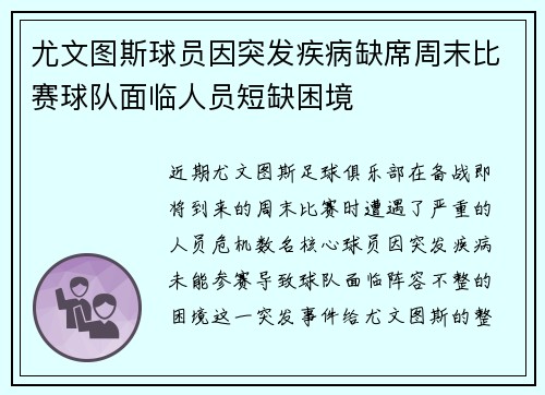 尤文图斯球员因突发疾病缺席周末比赛球队面临人员短缺困境