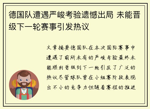 德国队遭遇严峻考验遗憾出局 未能晋级下一轮赛事引发热议