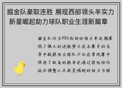 掘金队豪取连胜 展现西部领头羊实力 新星崛起助力球队职业生涯新篇章