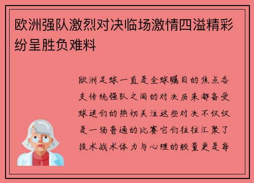 欧洲强队激烈对决临场激情四溢精彩纷呈胜负难料