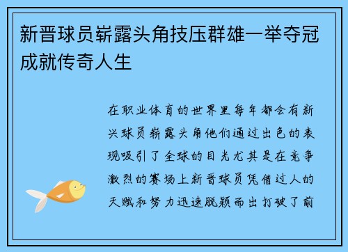 新晋球员崭露头角技压群雄一举夺冠成就传奇人生