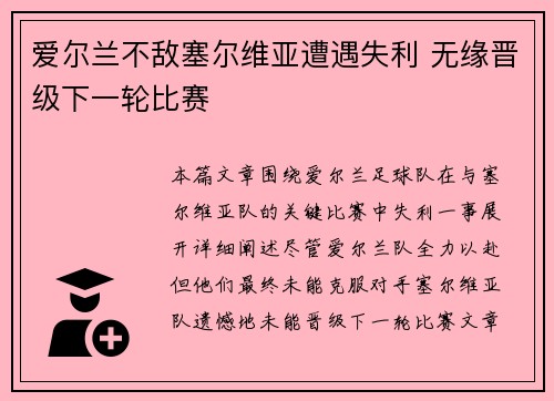 爱尔兰不敌塞尔维亚遭遇失利 无缘晋级下一轮比赛