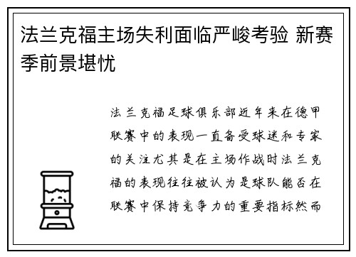 法兰克福主场失利面临严峻考验 新赛季前景堪忧