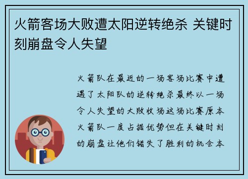 火箭客场大败遭太阳逆转绝杀 关键时刻崩盘令人失望