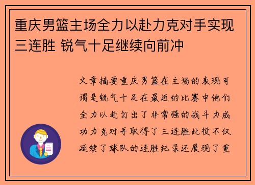 重庆男篮主场全力以赴力克对手实现三连胜 锐气十足继续向前冲