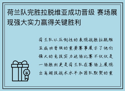 荷兰队完胜拉脱维亚成功晋级 赛场展现强大实力赢得关键胜利