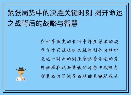 紧张局势中的决胜关键时刻 揭开命运之战背后的战略与智慧