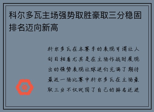 科尔多瓦主场强势取胜豪取三分稳固排名迈向新高