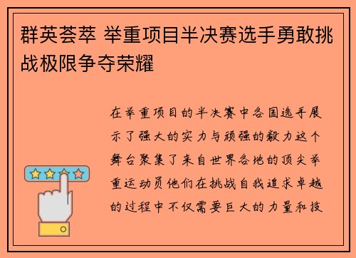 群英荟萃 举重项目半决赛选手勇敢挑战极限争夺荣耀