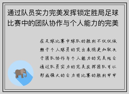 通过队员实力完美发挥锁定胜局足球比赛中的团队协作与个人能力的完美结合