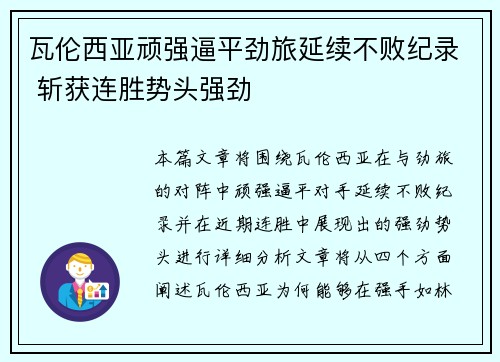 瓦伦西亚顽强逼平劲旅延续不败纪录 斩获连胜势头强劲