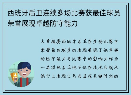 西班牙后卫连续多场比赛获最佳球员荣誉展现卓越防守能力