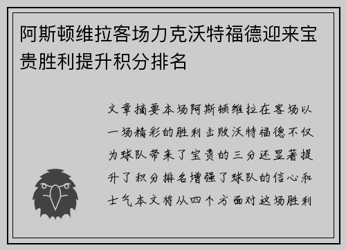 阿斯顿维拉客场力克沃特福德迎来宝贵胜利提升积分排名