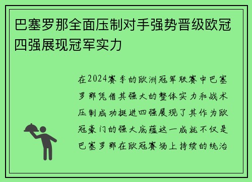 巴塞罗那全面压制对手强势晋级欧冠四强展现冠军实力