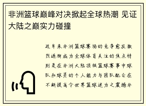 非洲篮球巅峰对决掀起全球热潮 见证大陆之巅实力碰撞