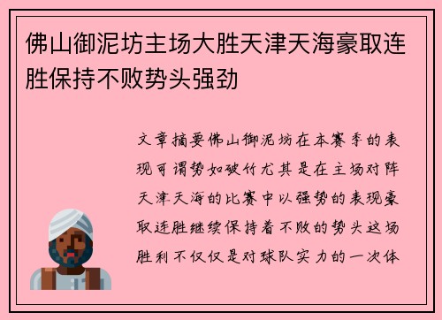 佛山御泥坊主场大胜天津天海豪取连胜保持不败势头强劲