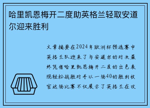 哈里凯恩梅开二度助英格兰轻取安道尔迎来胜利