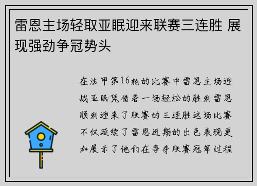 雷恩主场轻取亚眠迎来联赛三连胜 展现强劲争冠势头