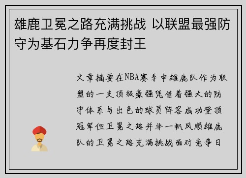 雄鹿卫冕之路充满挑战 以联盟最强防守为基石力争再度封王