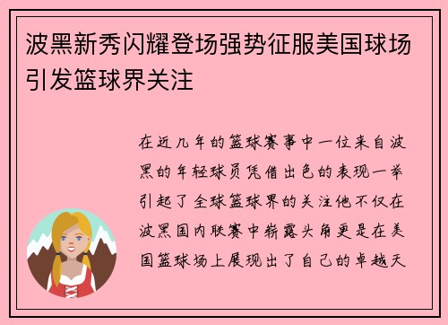 波黑新秀闪耀登场强势征服美国球场引发篮球界关注