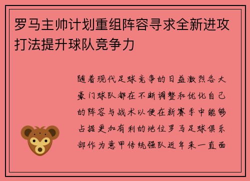 罗马主帅计划重组阵容寻求全新进攻打法提升球队竞争力