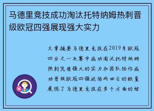 马德里竞技成功淘汰托特纳姆热刺晋级欧冠四强展现强大实力