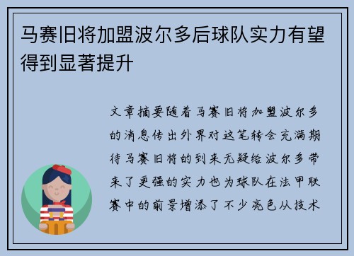 马赛旧将加盟波尔多后球队实力有望得到显著提升