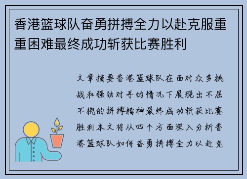 香港篮球队奋勇拼搏全力以赴克服重重困难最终成功斩获比赛胜利