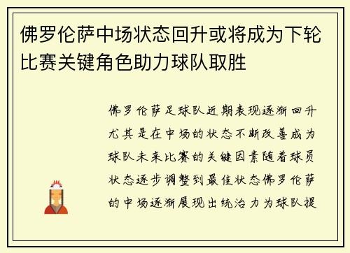 佛罗伦萨中场状态回升或将成为下轮比赛关键角色助力球队取胜