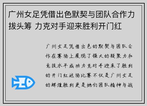 广州女足凭借出色默契与团队合作力拔头筹 力克对手迎来胜利开门红