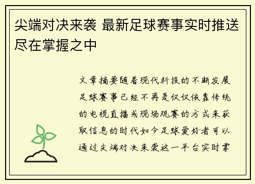 尖端对决来袭 最新足球赛事实时推送尽在掌握之中