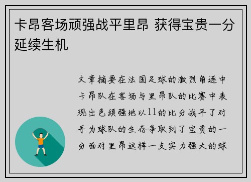 卡昂客场顽强战平里昂 获得宝贵一分延续生机