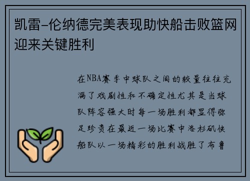 凯雷-伦纳德完美表现助快船击败篮网迎来关键胜利